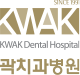 곽치과병원